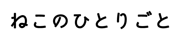 ねこのひとりごと